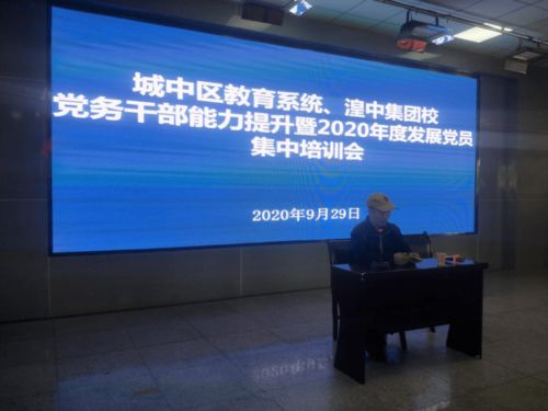 小載體烹制黨員教育大套餐 城中區(qū)教育局黨組召開教育系統(tǒng)黨務(wù)干部能力提升與發(fā)展黨員培訓(xùn)會(huì)